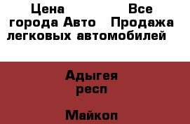  › Цена ­ 320 000 - Все города Авто » Продажа легковых автомобилей   . Адыгея респ.,Майкоп г.